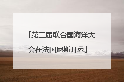 第三届联合国海洋大会在法国尼斯开幕